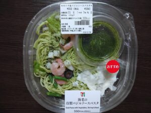 セブン海老の冷製バジルソースパスタパッケージ