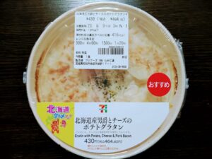 セブンポテトグラタンパッケージ