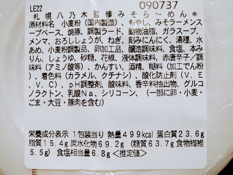 セブン八乃木みそらーめん原材料