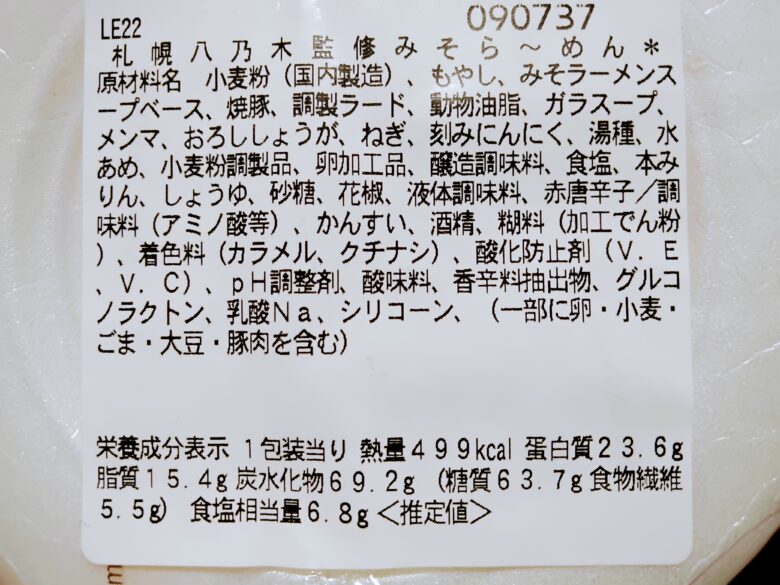 セブン八乃木みそらーめん原材料