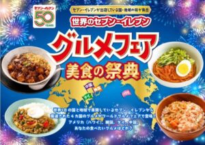 セブン美食の祭典