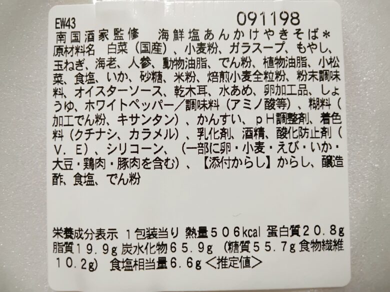 セブン塩あんかけやきそば原材料