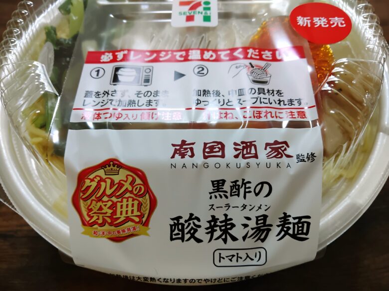 セブン酸辣湯麺商品名