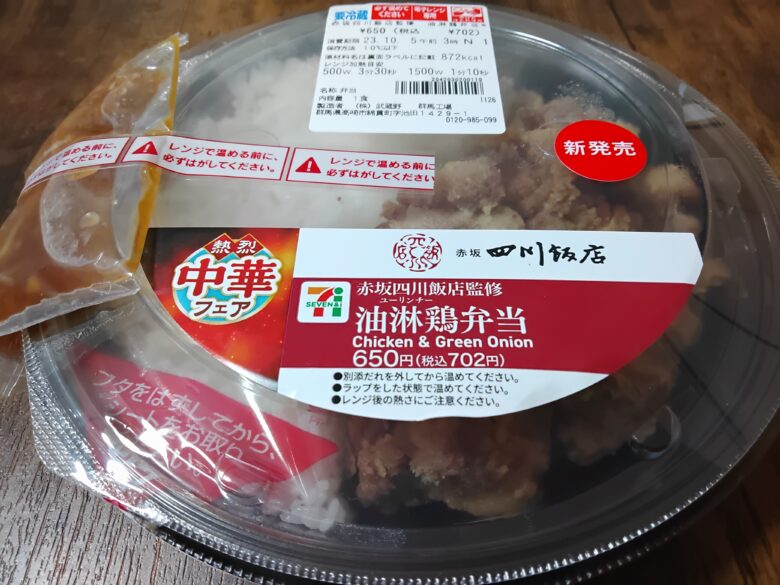 セブン中華フェア油淋鶏弁当商品名