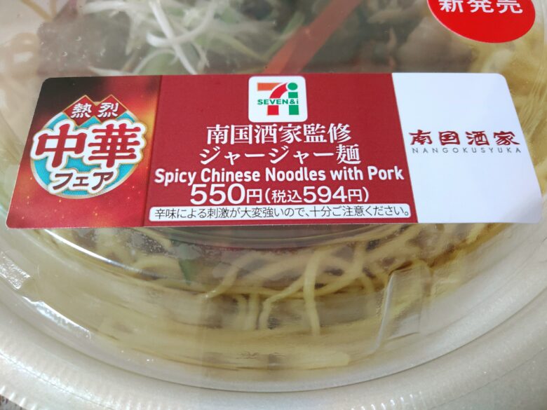 セブン2310中華フェアジャージャー麺商品名