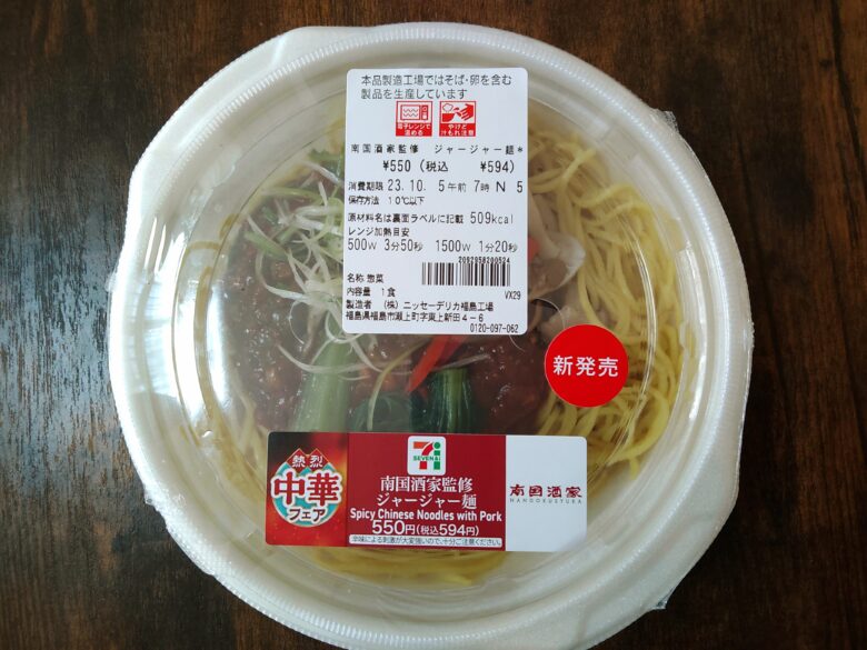 セブン2310中華フェアジャージャー麺パッケージ