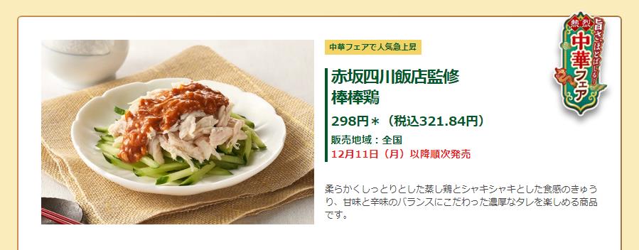 セブンイレブン絶品グルメフェア赤坂四川飯店棒棒鶏説明