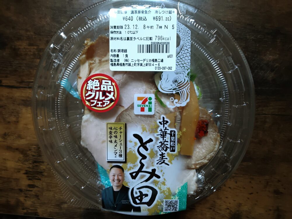 セブンイレブン絶品グルメとみ田つけ麺パッケージ